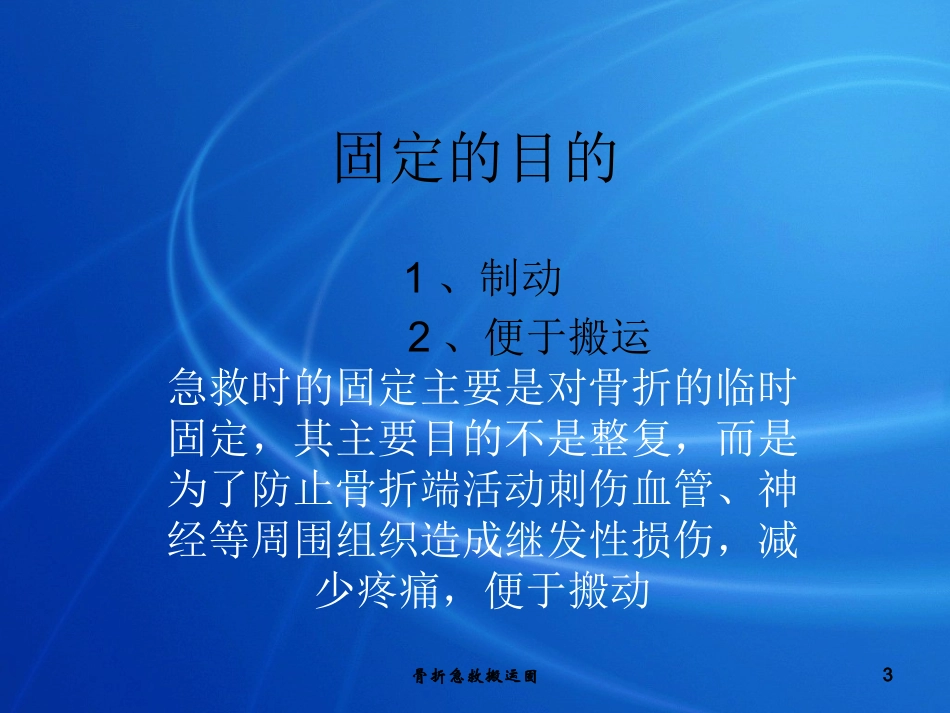 骨折急救搬运固培训课件.pptx_第3页