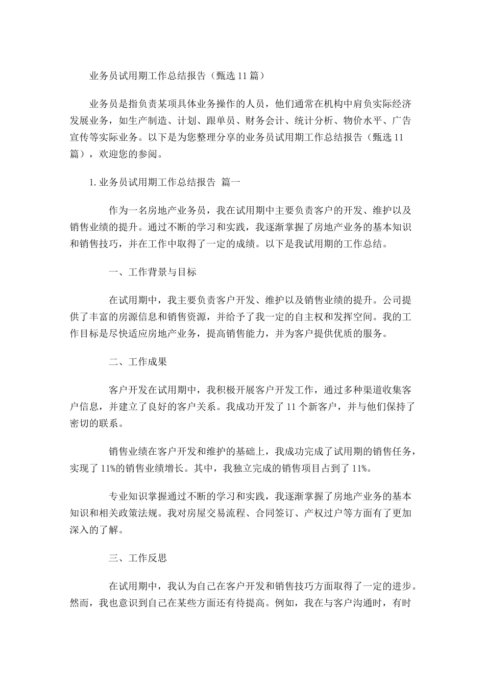 业务员试用期工作总结报告（甄选10篇）.docx_第1页