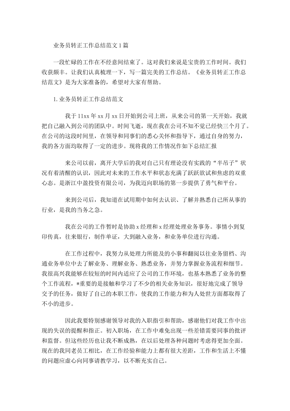 业务员转正工作总结范文5篇.docx_第1页