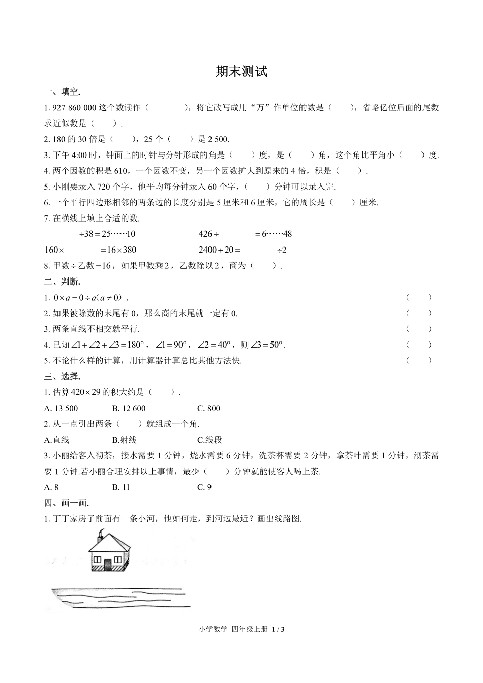 人教版小学数学四年级上册期末测试试卷-含答案03.pdf_第1页