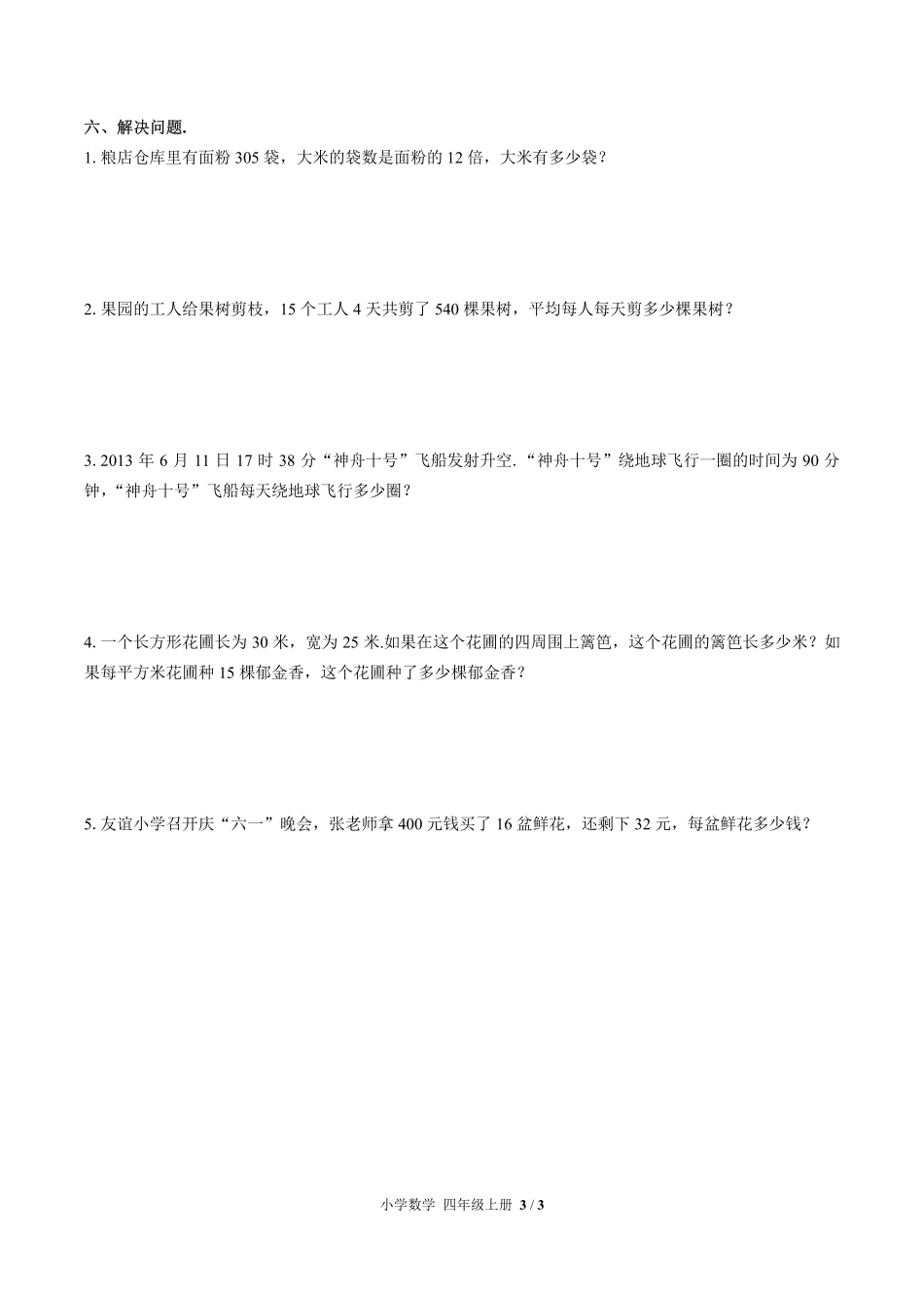 人教版小学数学四年级上册期末测试试卷-含答案03.pdf_第3页