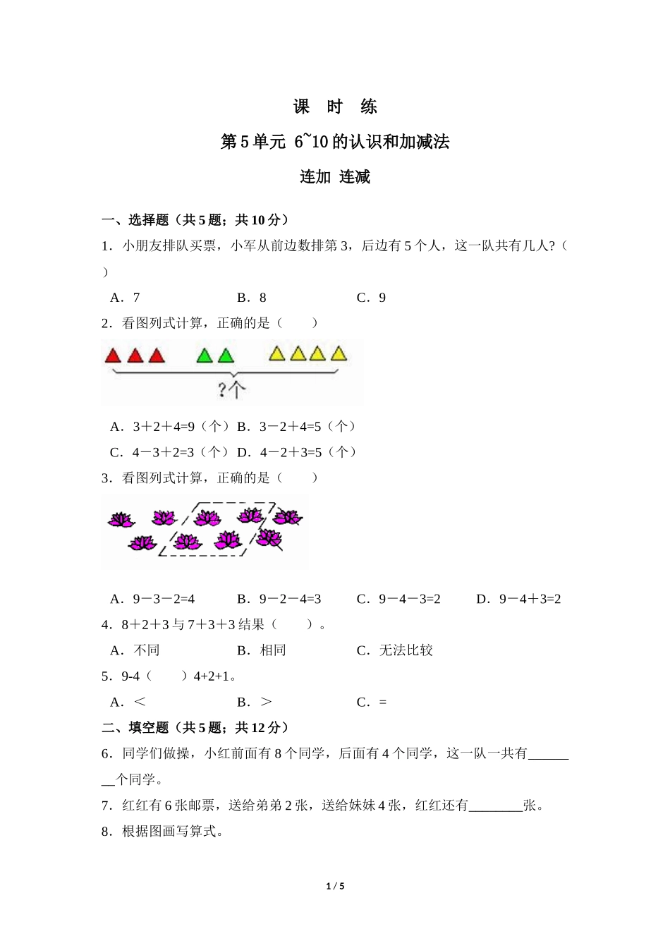 一年级上册数学人教版课时练第5单元《连加连减》03含答案.docx_第1页