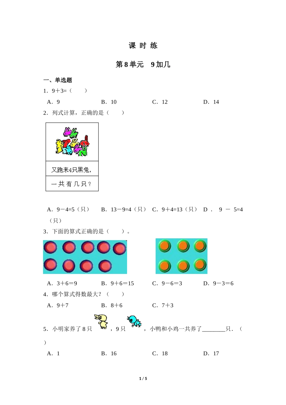 一年级上册数学人教版课时练第8单元《9加几》测试试题试卷含答案2.docx_第1页