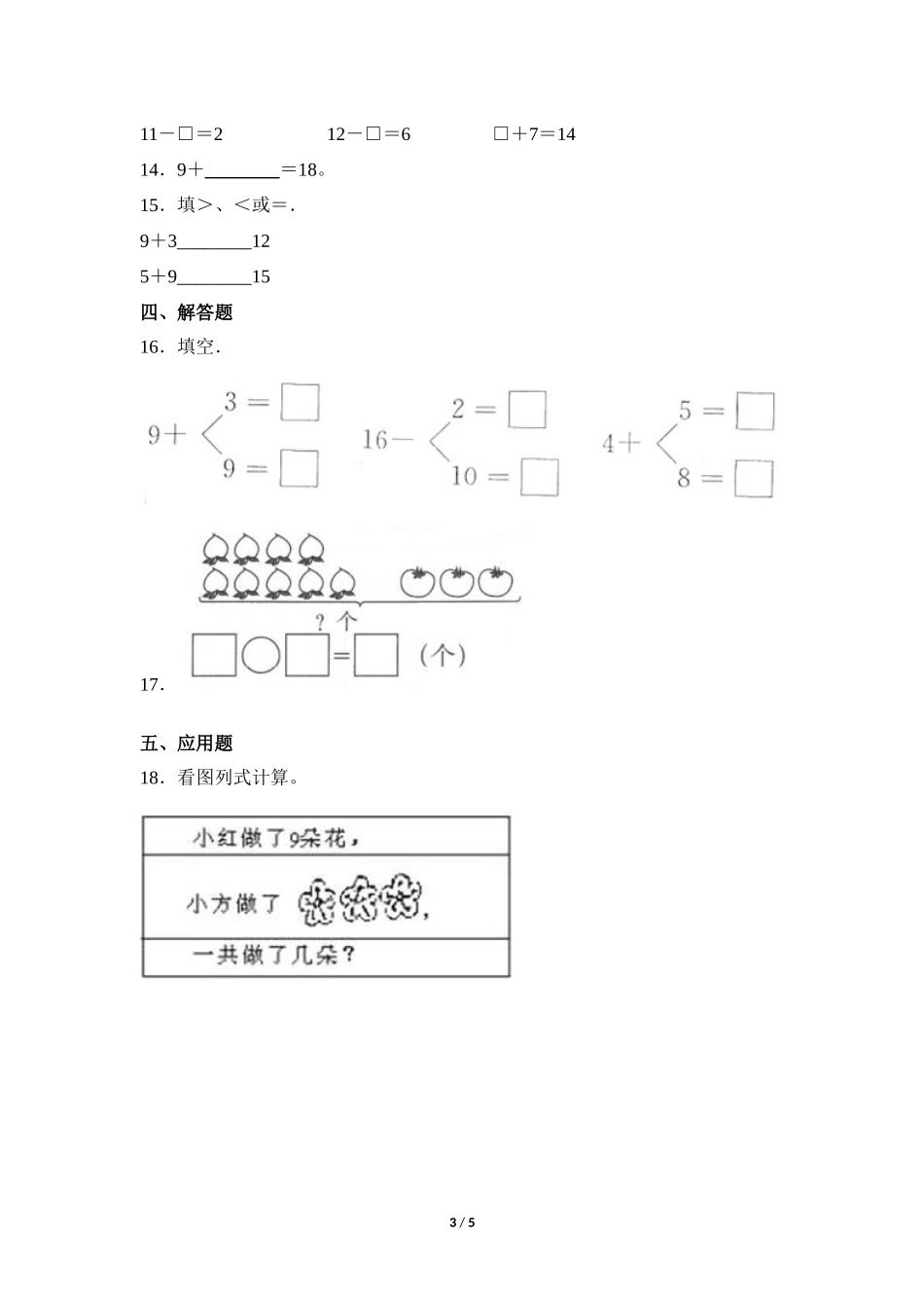 一年级上册数学人教版课时练第8单元《9加几》测试试题试卷含答案2.docx_第3页