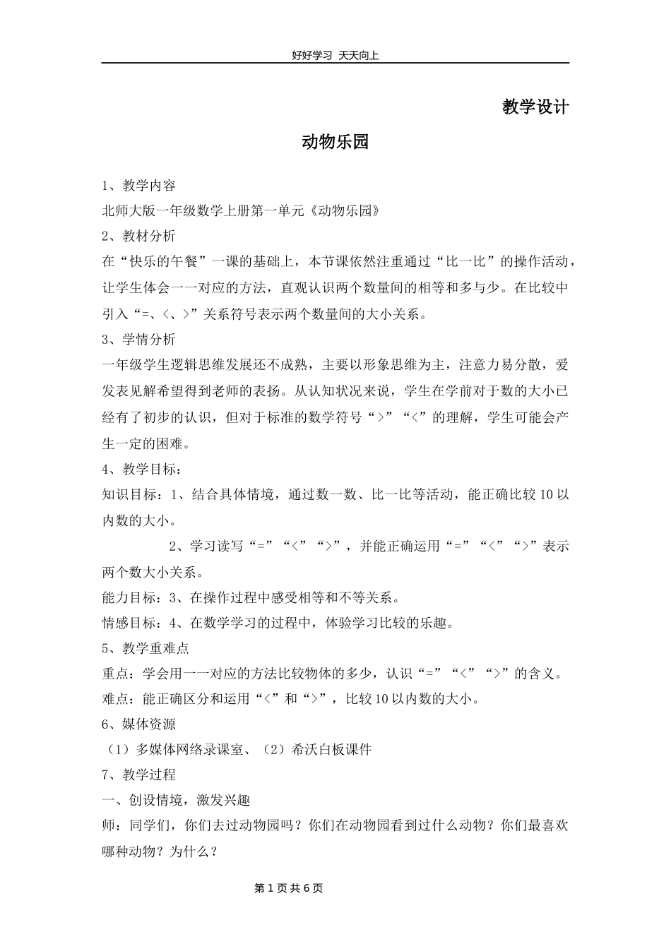 一年级数学北师大版上册第1章《动物乐园》教学设计教案.docx_第1页