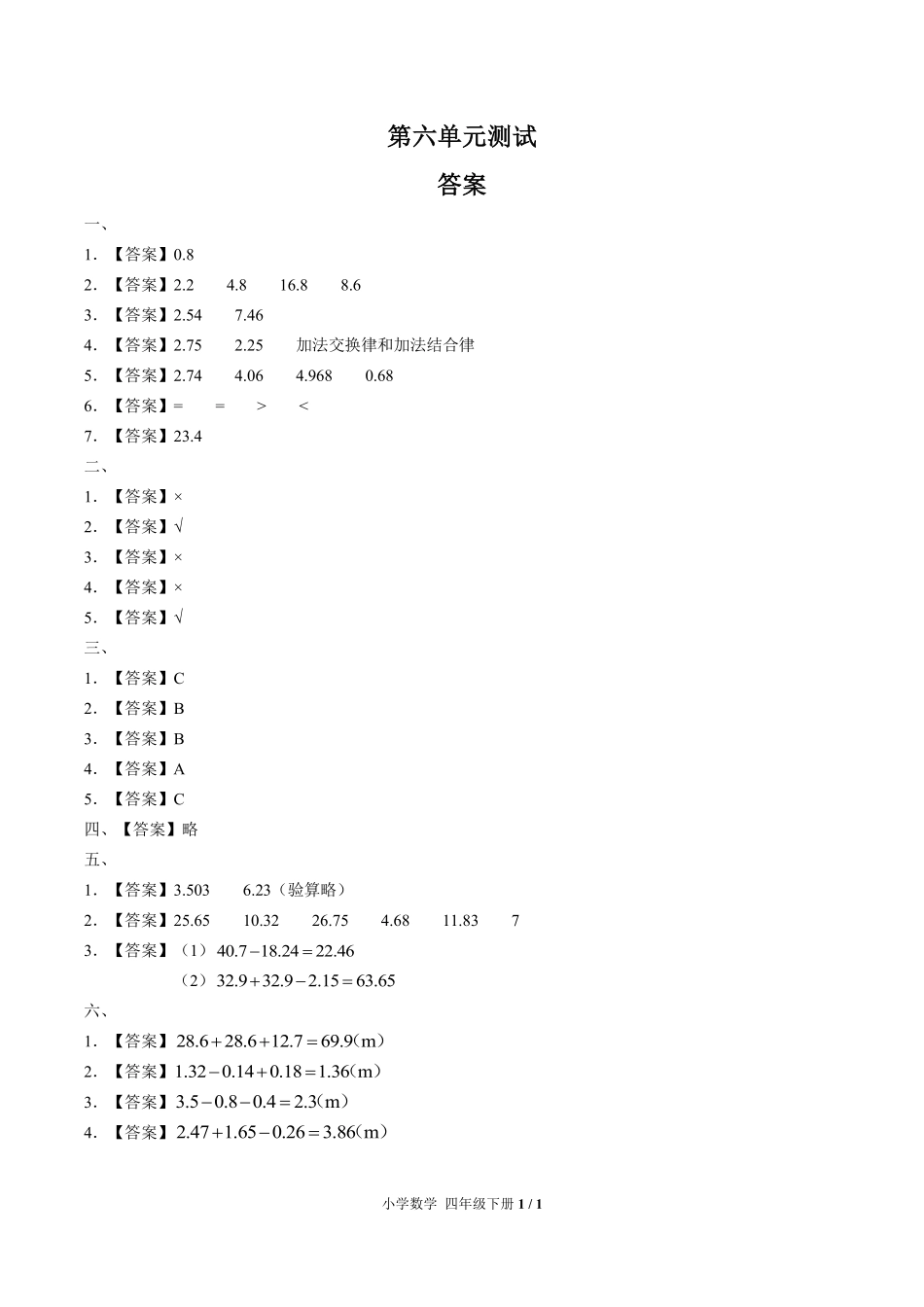 人教版小学数学四年级下册-第六单元测试03试题试卷含答案-答案在前.pdf_第1页