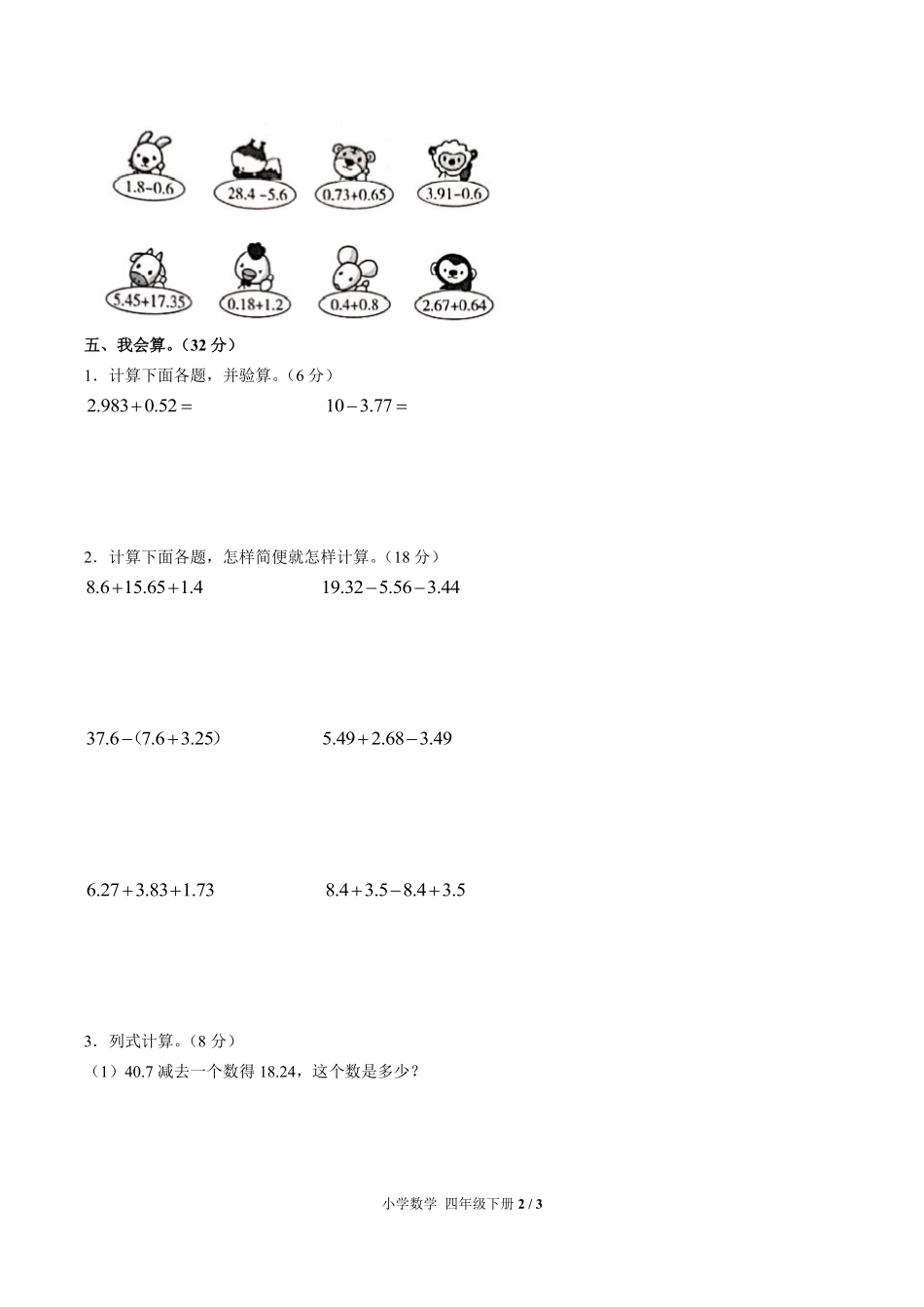 人教版小学数学四年级下册-第六单元测试03试题试卷含答案-答案在前.pdf_第3页