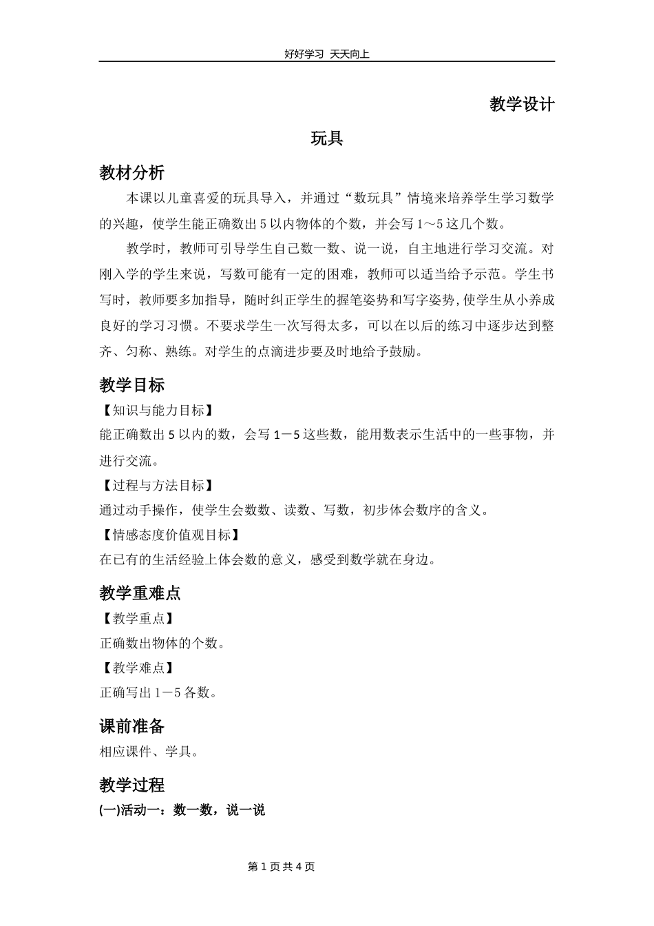 一年级数学北师大版上册第1章《玩具》教学设计教案.docx_第1页