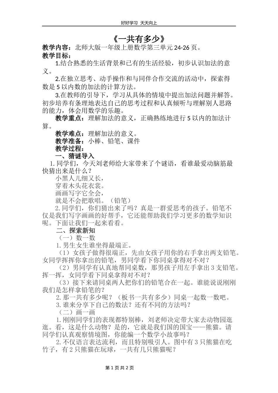 一年级数学北师大版上册第3章《3.1一共有多少》教学设计教案.docx_第1页