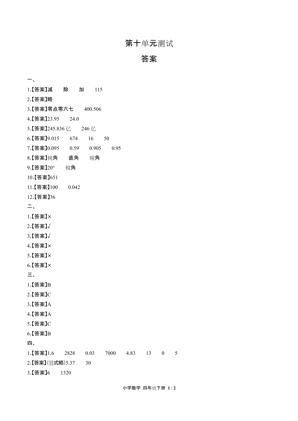 人教版小学数学四年级下册第十单元测试试卷含答-案答案在前.pdf_第1页