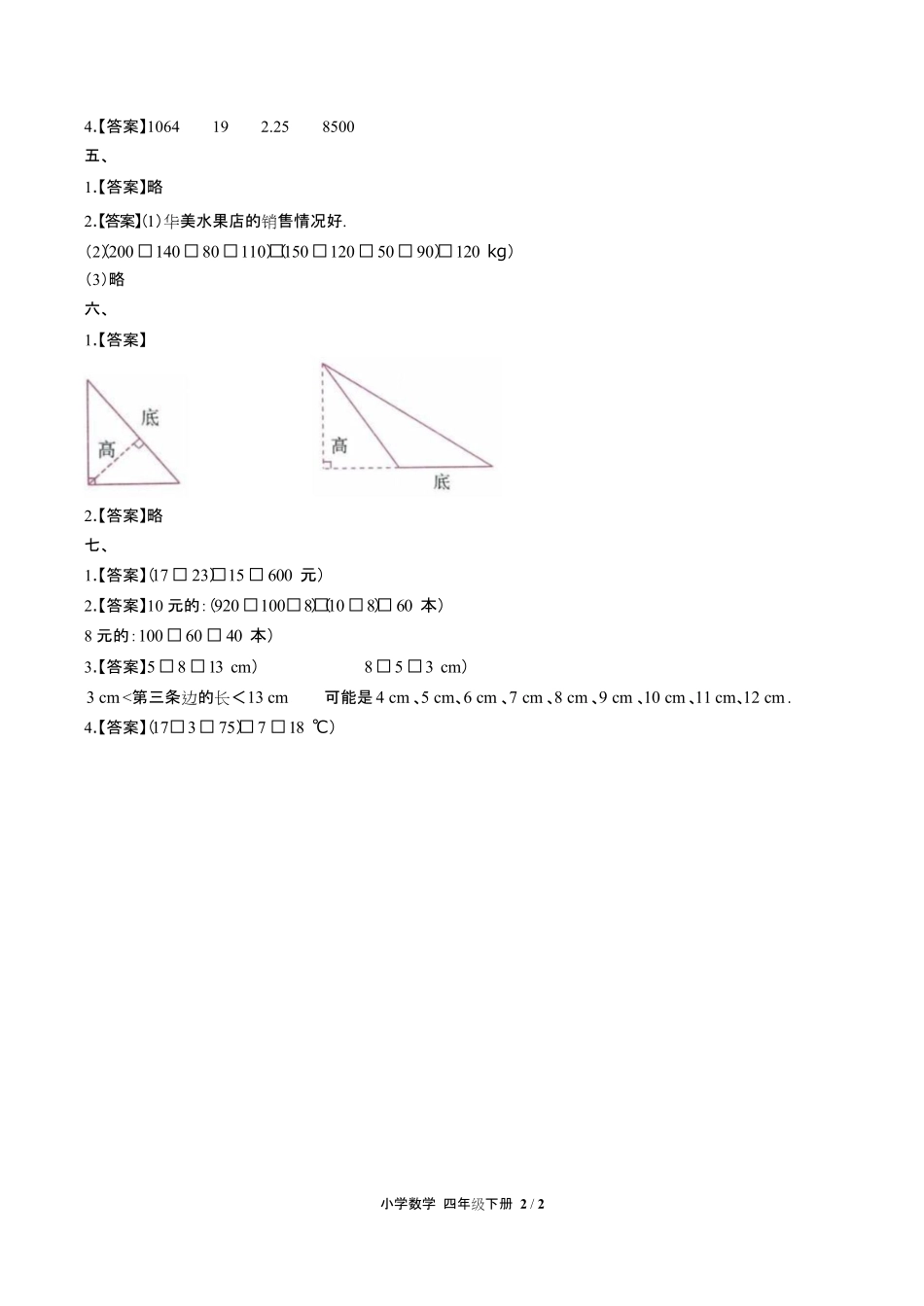 人教版小学数学四年级下册第十单元测试试卷含答-案答案在前.pdf_第2页