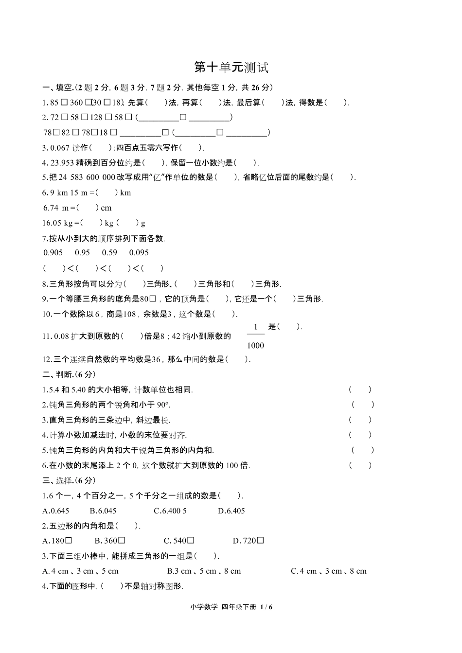 人教版小学数学四年级下册第十单元测试试卷含答-案答案在前.pdf_第3页