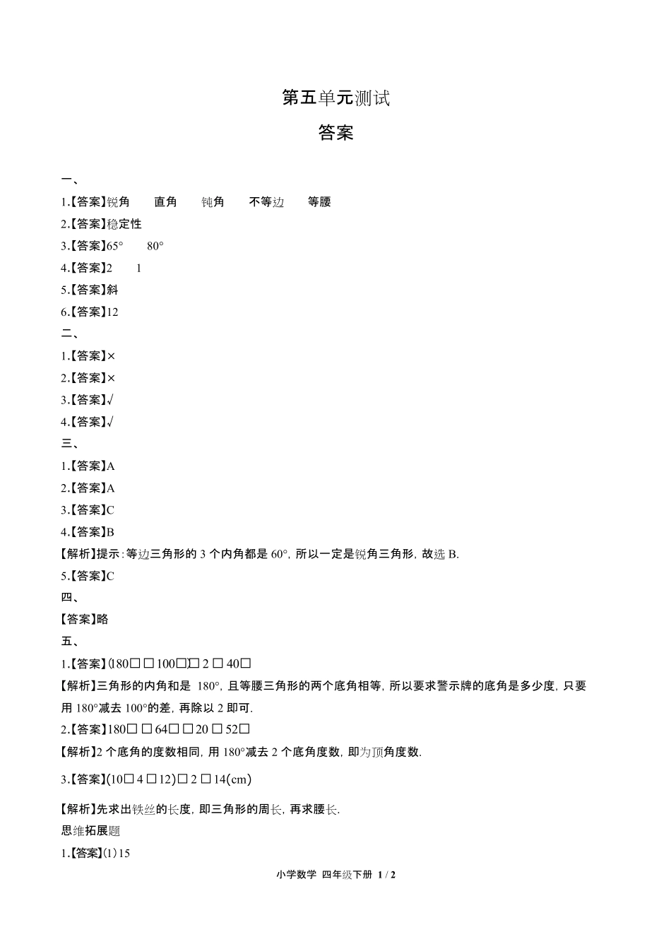 人教版小学数学四年级下册第五单元测试试卷含答-案答案在前.pdf_第1页