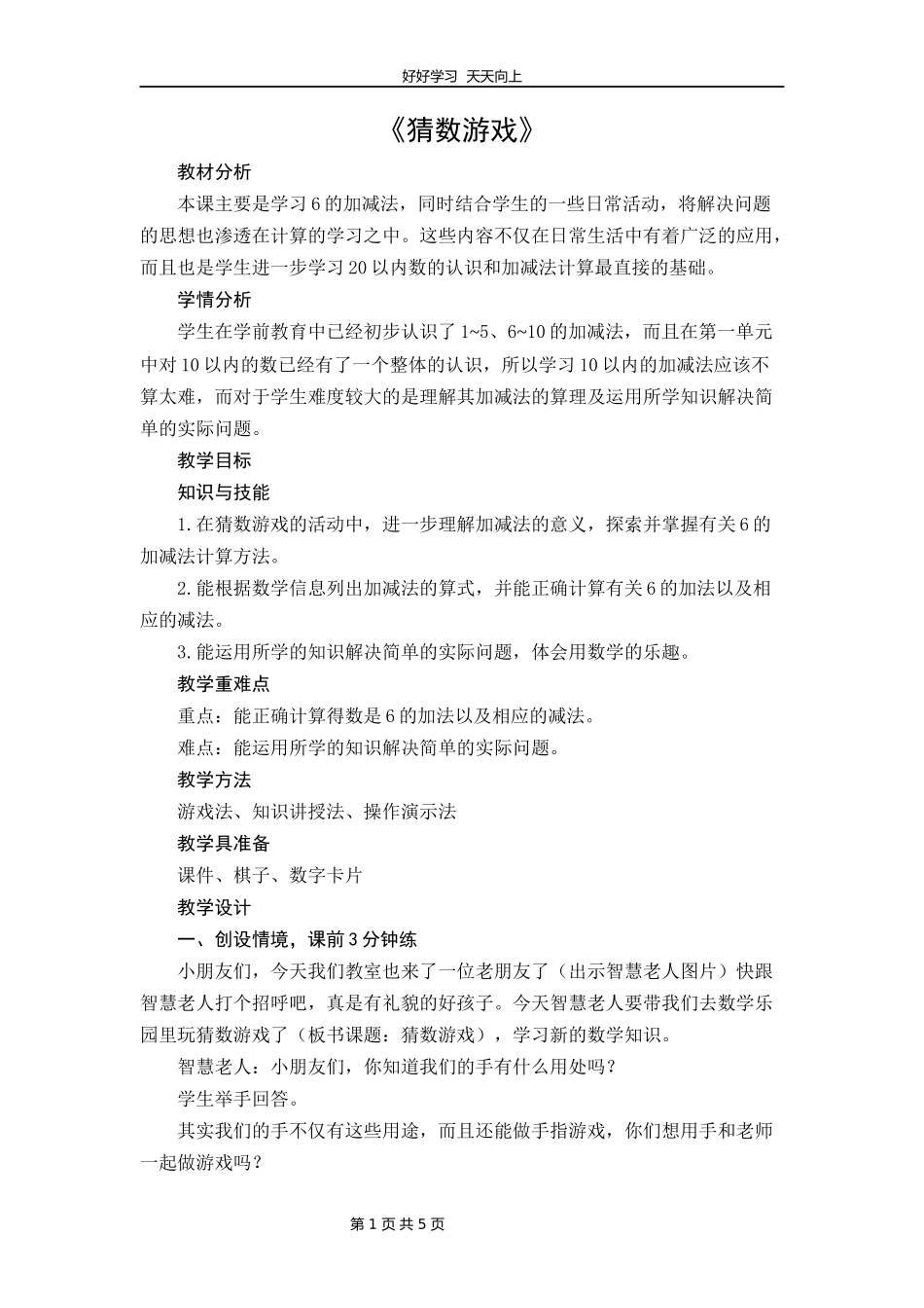 一年级数学北师大版上册第3章《3.4猜数游戏》教学设计教案.docx_第1页