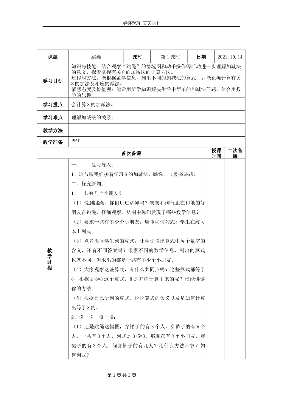 一年级数学北师大版上册第3章《3.6跳绳》教学设计教案.docx_第1页