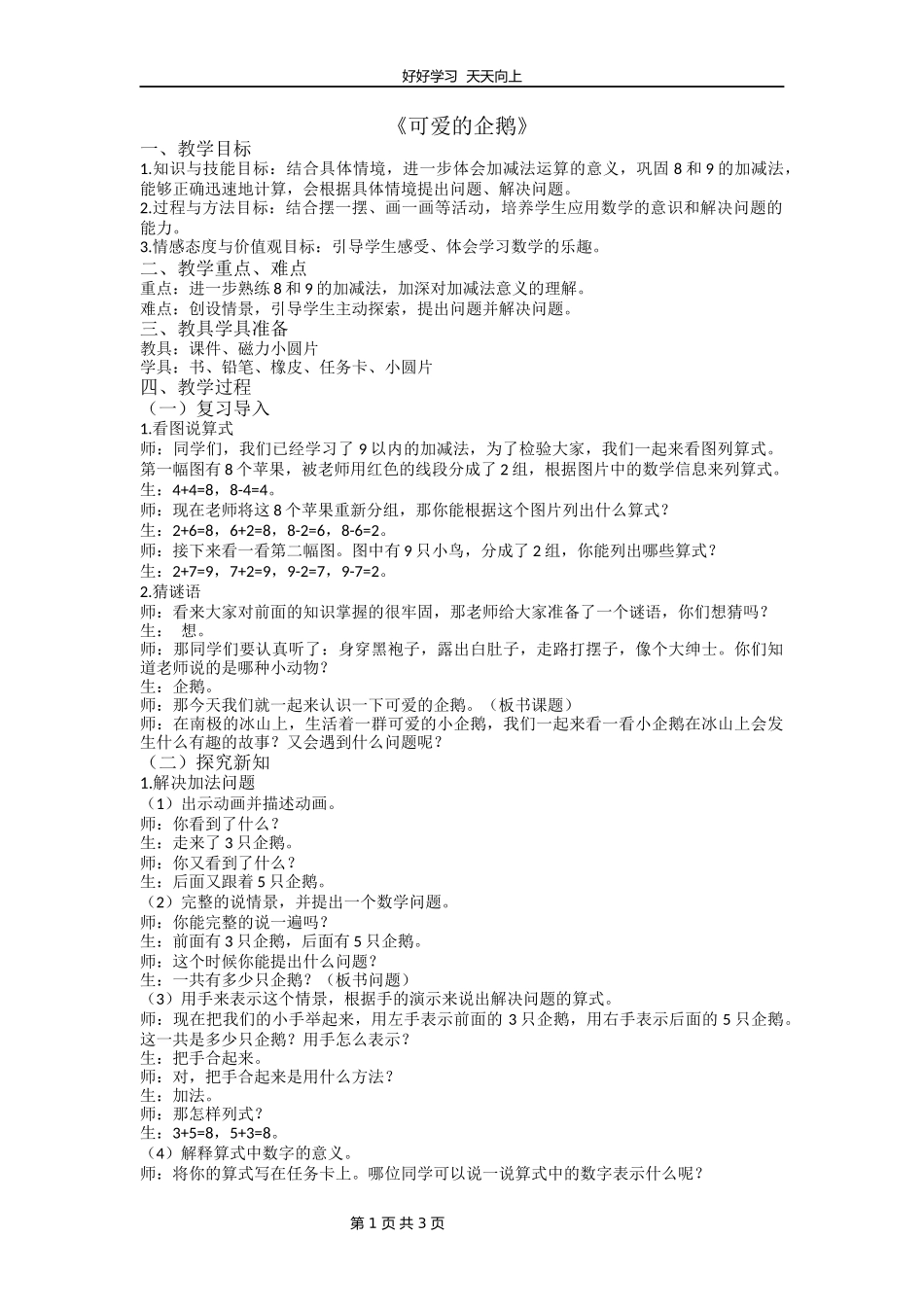 一年级数学北师大版上册第3章《3.7可爱的企鹅》教学设计教案1.docx_第1页