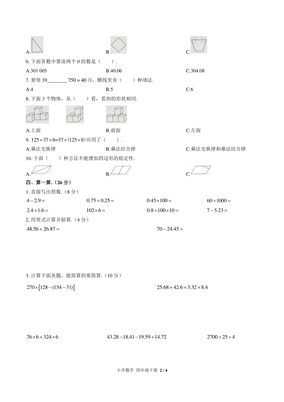 人教版小学数学四年级下册期末测试试卷-含答案02.pdf_第2页
