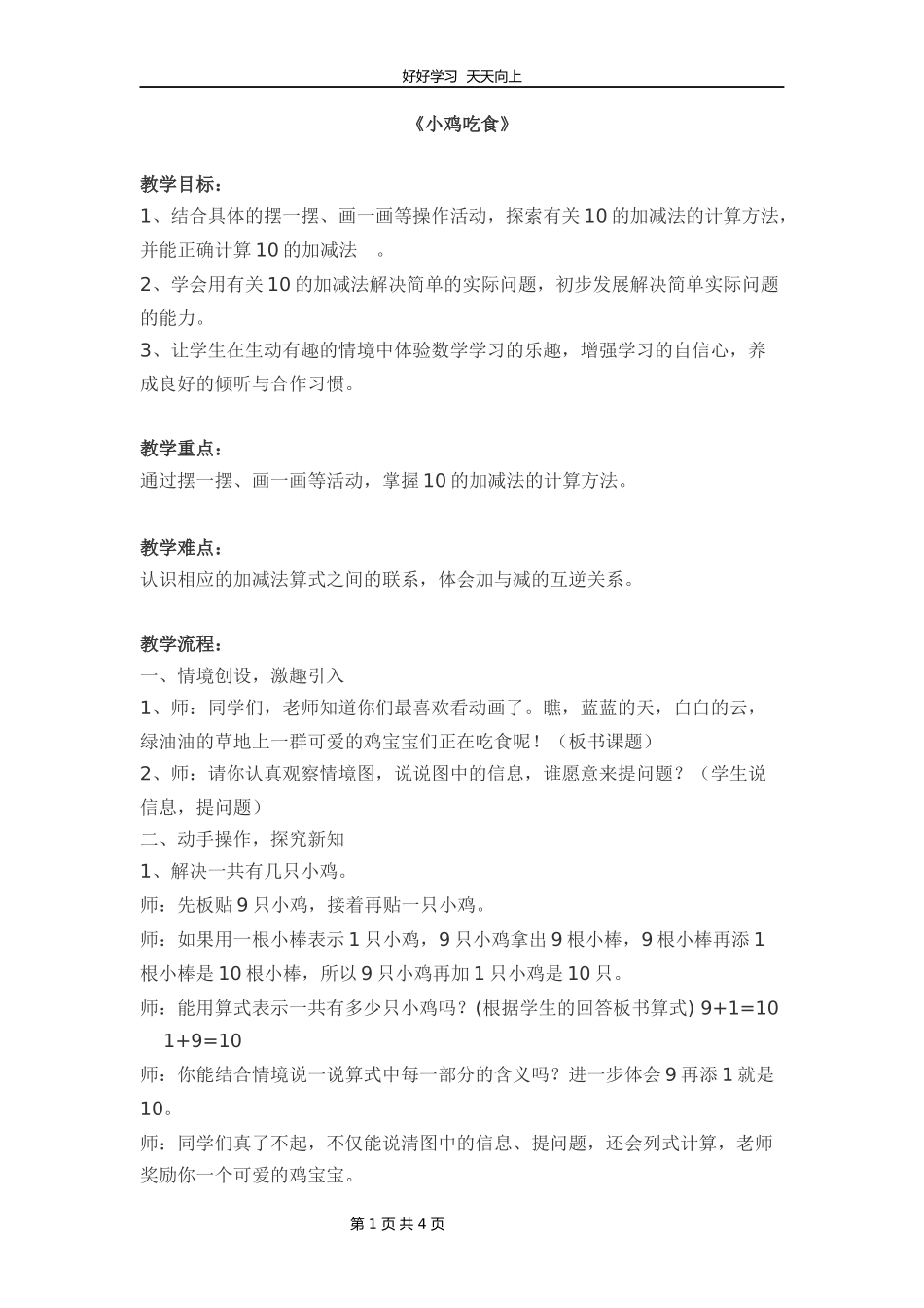 一年级数学北师大版上册第3章《3.8小鸡吃食》教学设计教案.docx_第1页