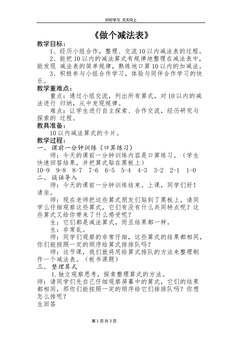 一年级数学北师大版上册第3章《3.10做个减法表》教学设计教案.docx_第1页