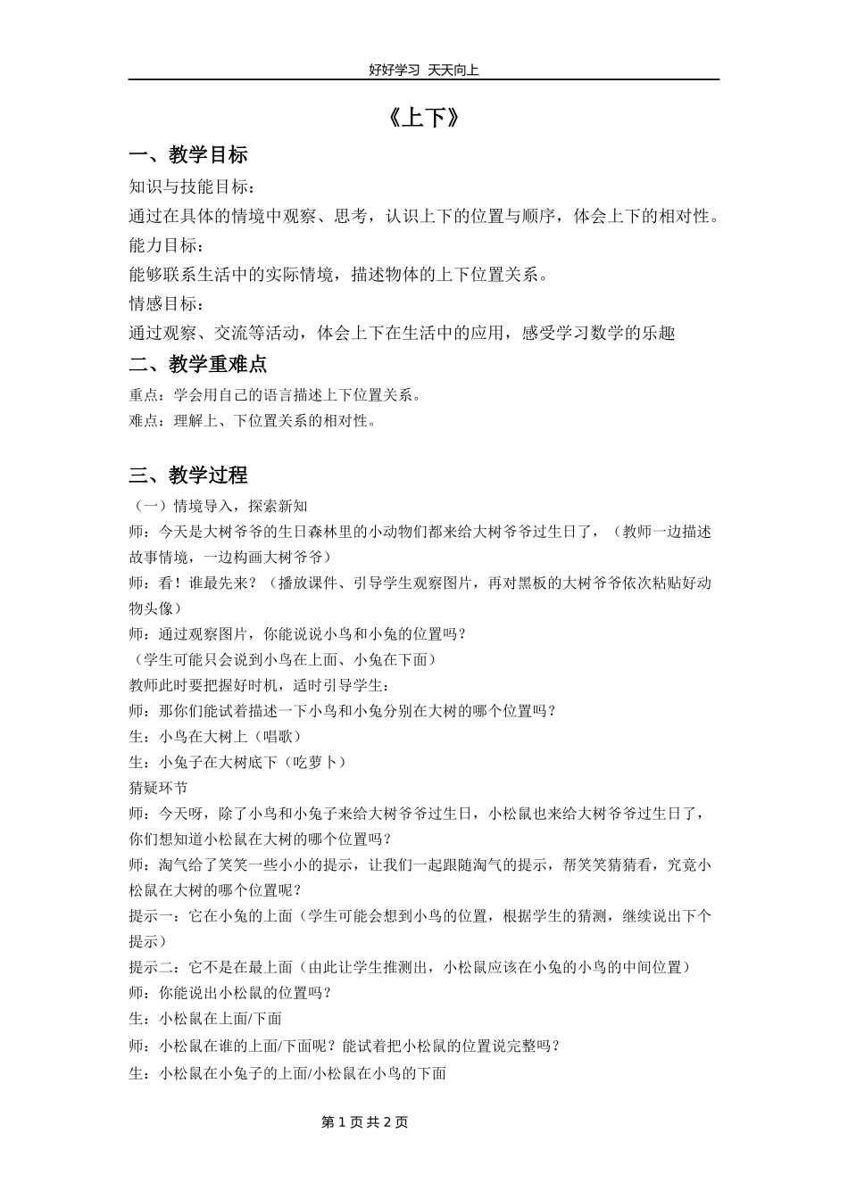 一年级数学北师大版上册第5章《5.2上下》教学设计教案.docx_第1页