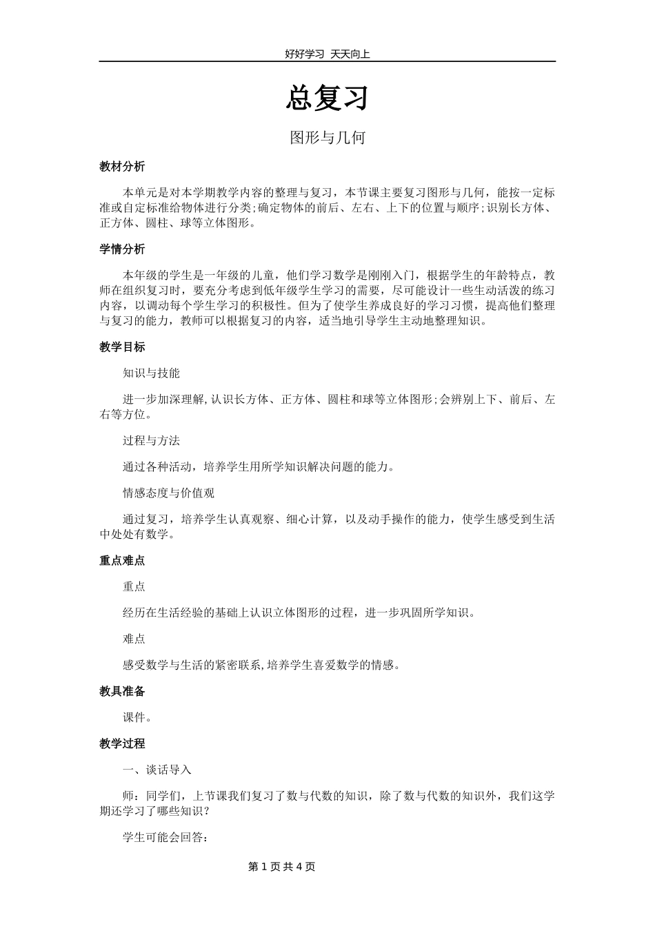 一年级数学北师大版上册第九单元《总复习》教学设计教案1.docx_第1页