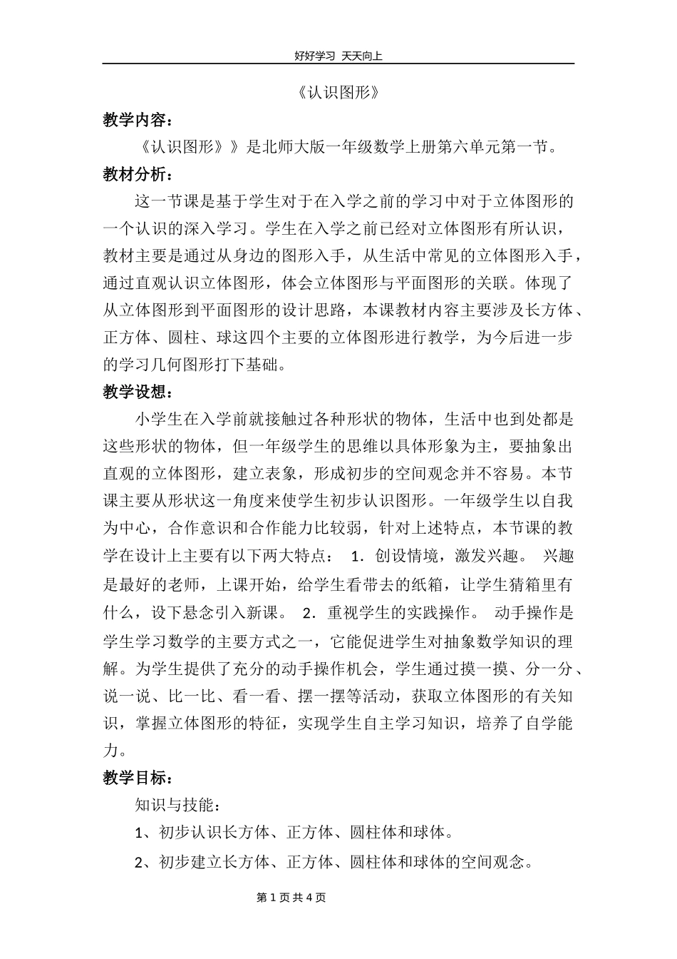 一年级数学北师大版上册第六单元《6.1认识图形》教学设计教案.docx_第1页