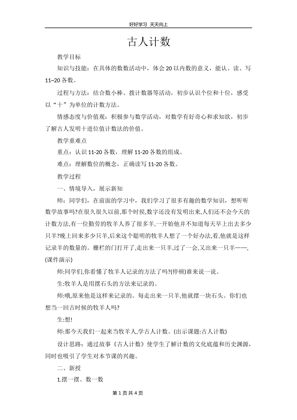 一年级数学北师大版上册第七单元《7.1古人计数》教学设计教案.docx_第1页