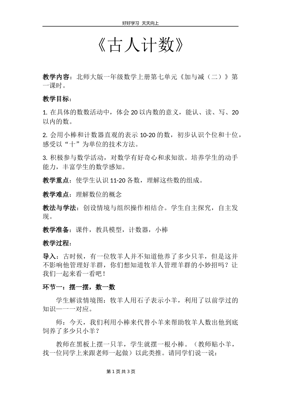 一年级数学北师大版上册第七单元《7.1古人计数》教学设计教案1.docx_第1页