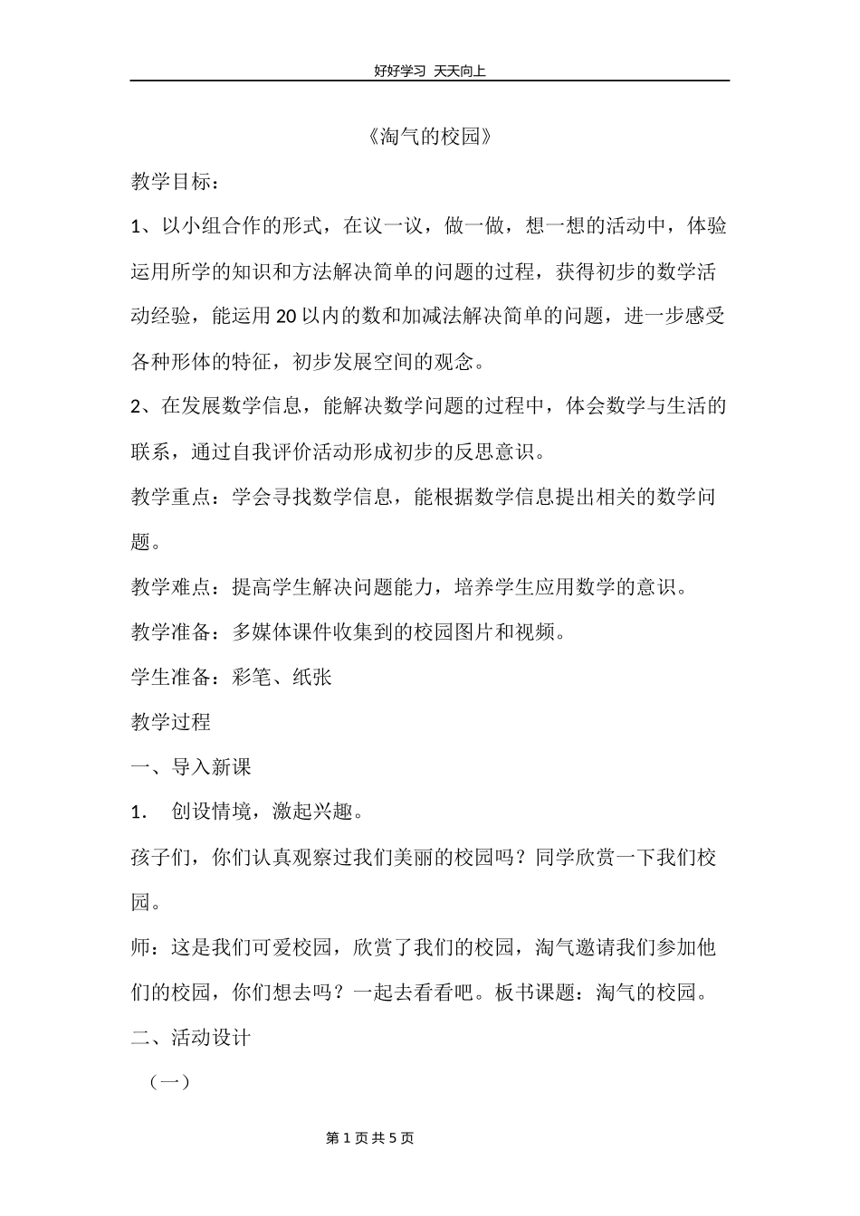 一年级数学北师大版上册数学好玩《1淘气的校园》教学设计教案1.docx_第1页