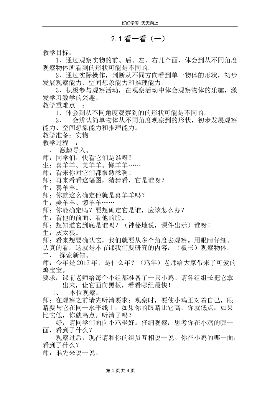 一年级数学北师大版下册第二单元《2.1看一看（一）》教学设计教案1.docx_第1页