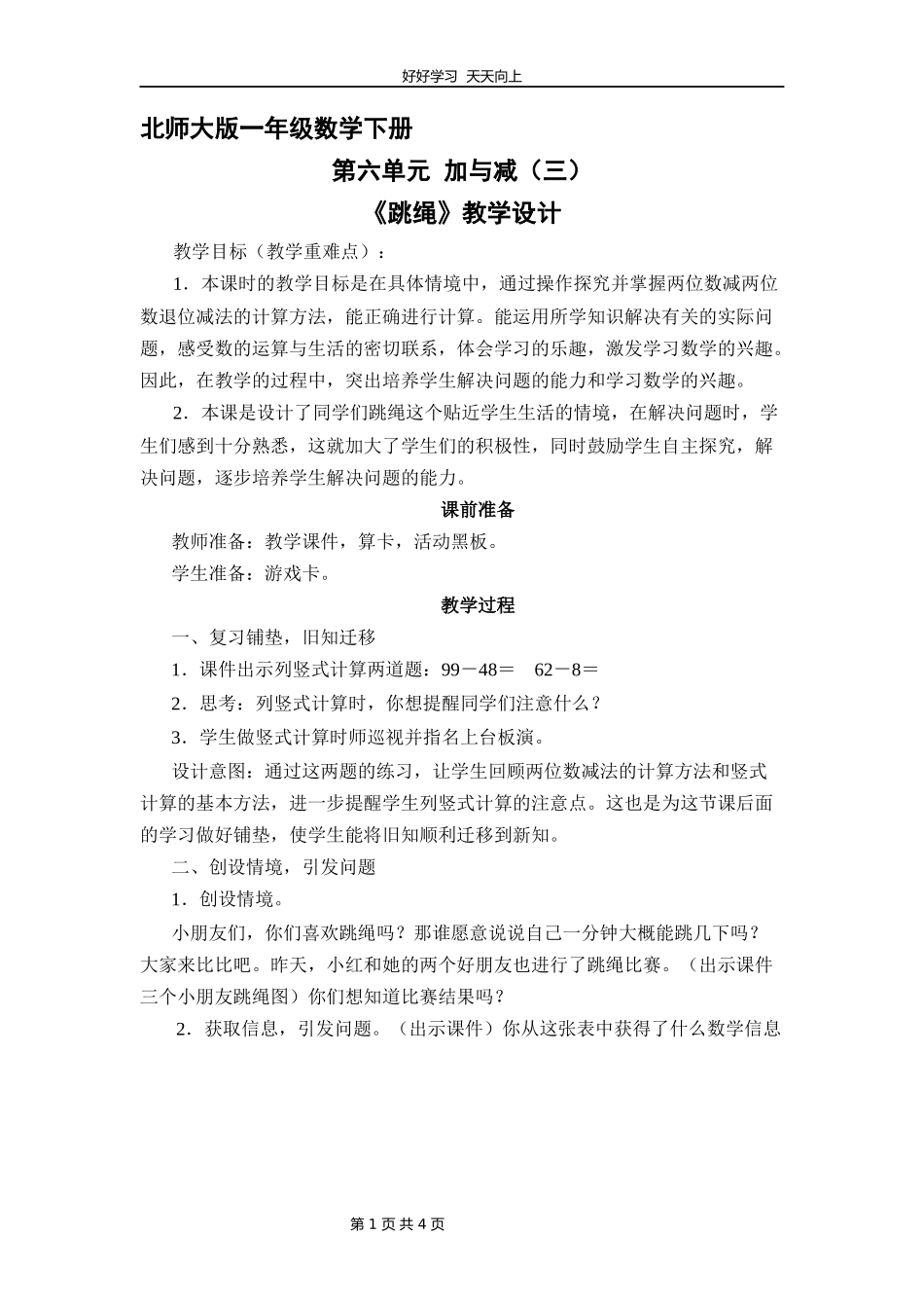 一年级数学北师大版下册第六单元《跳绳》教学设计教案1.docx_第1页