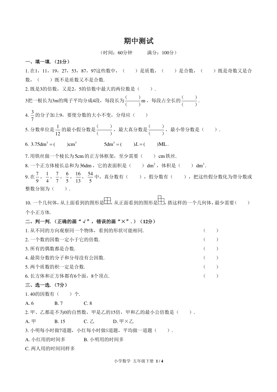 人教版小学数学五年级下册期中测试试卷-含答案02.pdf_第1页