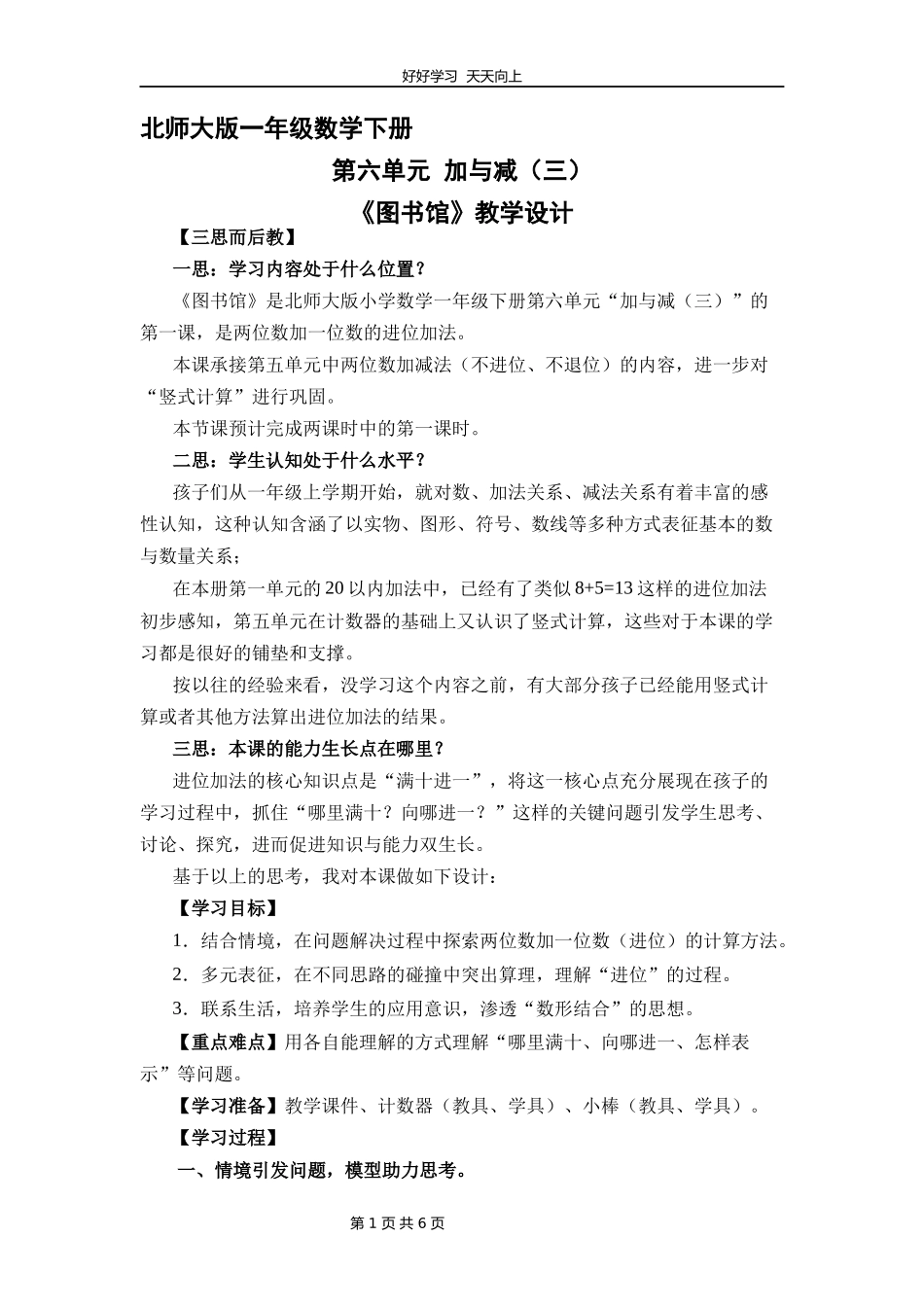 一年级数学北师大版下册第六单元《图书馆》教学设计教案.docx_第1页