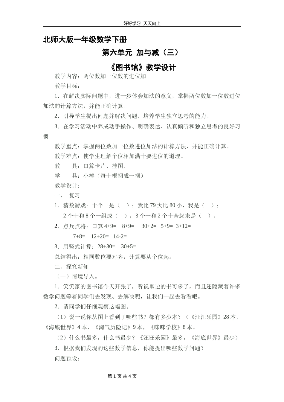 一年级数学北师大版下册第六单元《图书馆》教学设计教案1.docx_第1页