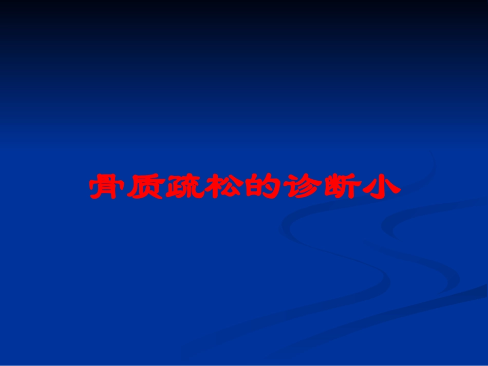 骨质疏松的诊断小培训课件.pptx_第1页