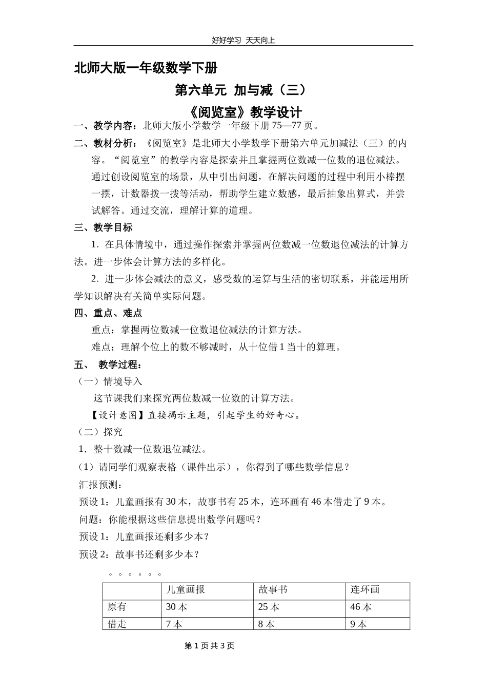一年级数学北师大版下册第六单元《阅览室》教学设计教案1.docx_第1页
