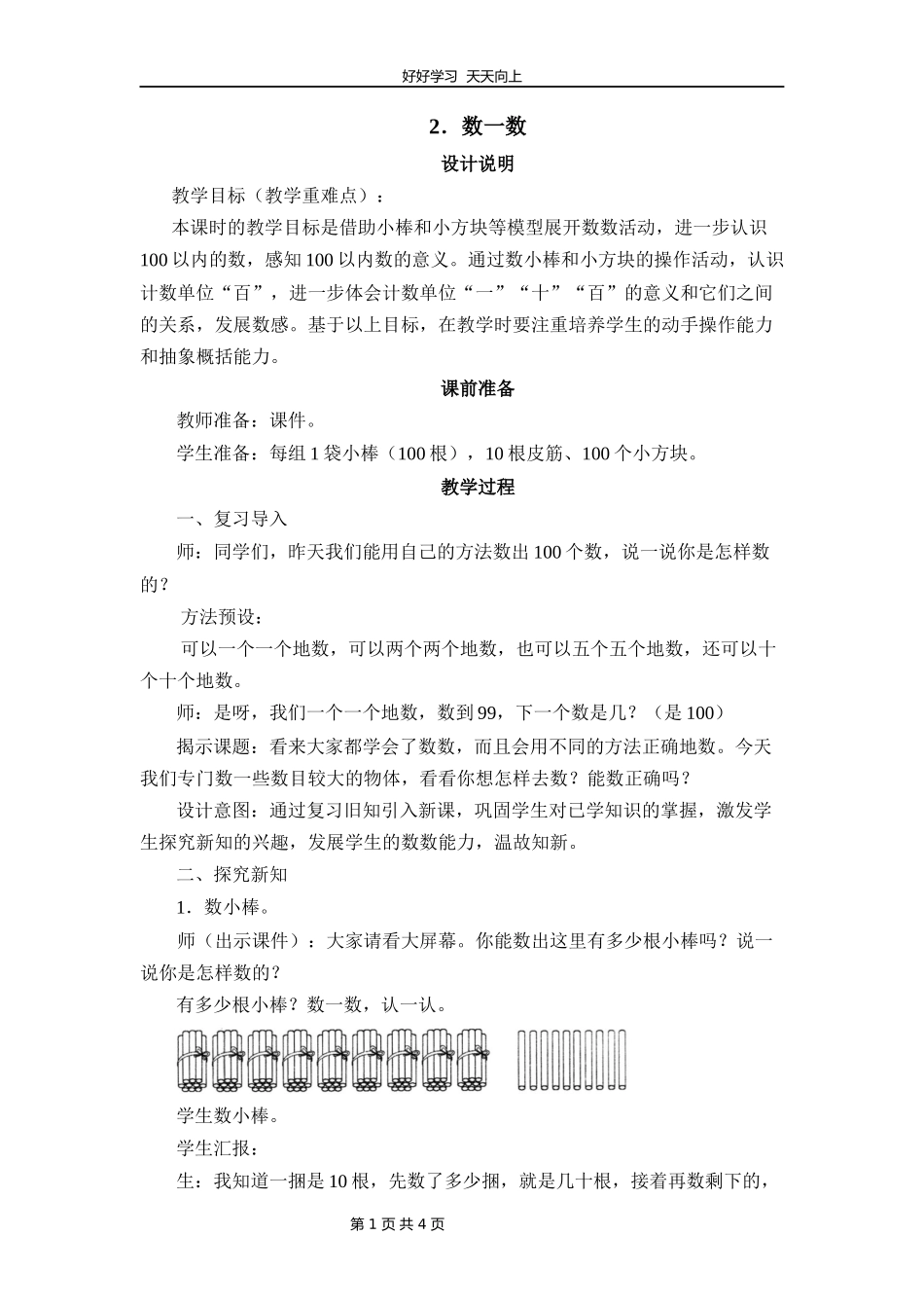 一年级数学北师大版下册第三单元《3.2数一数》教学设计教案.docx_第1页