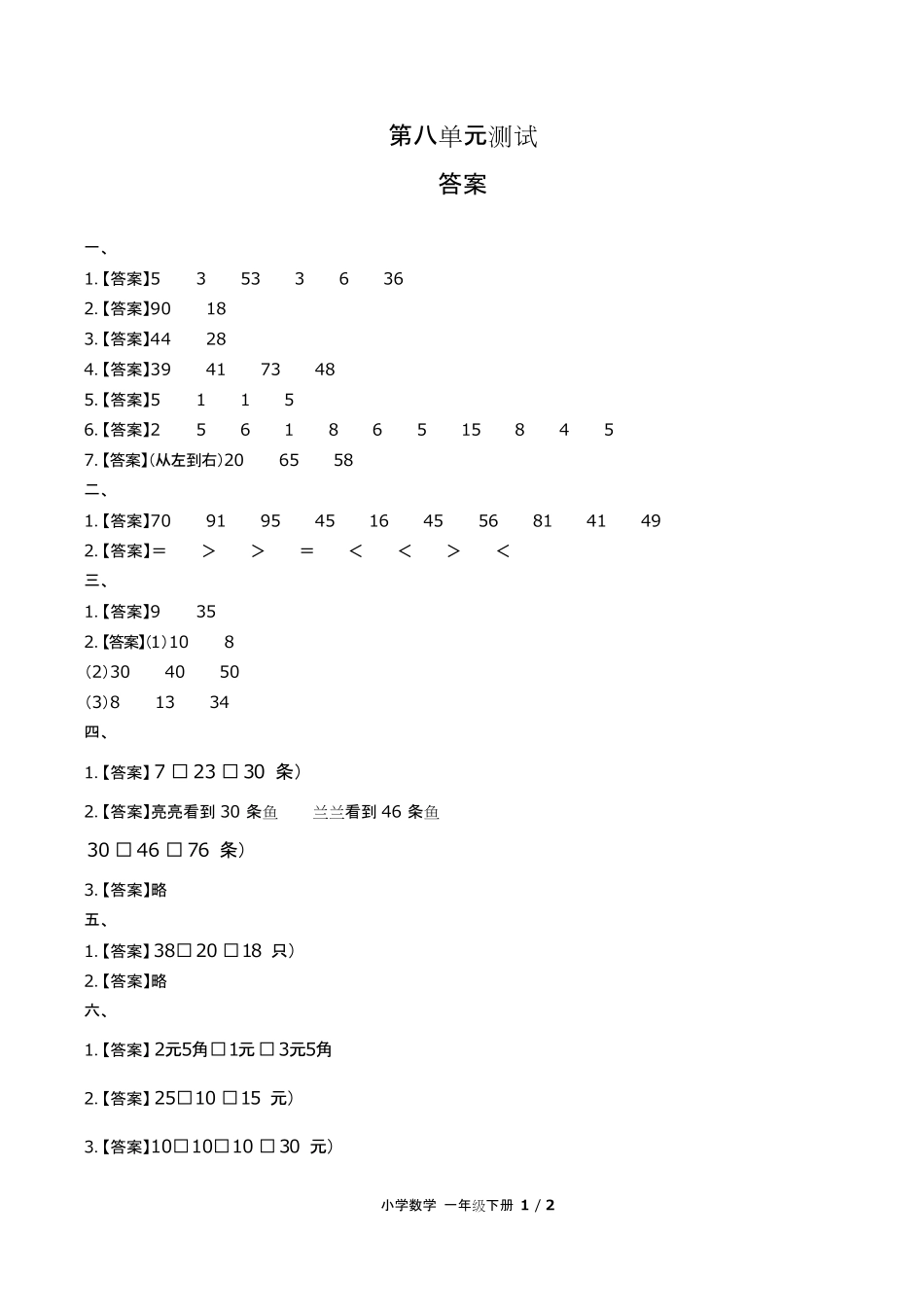 人教版小学数学一年级下册-第八单元测试试题试卷含答案-答案在前.pdf_第1页