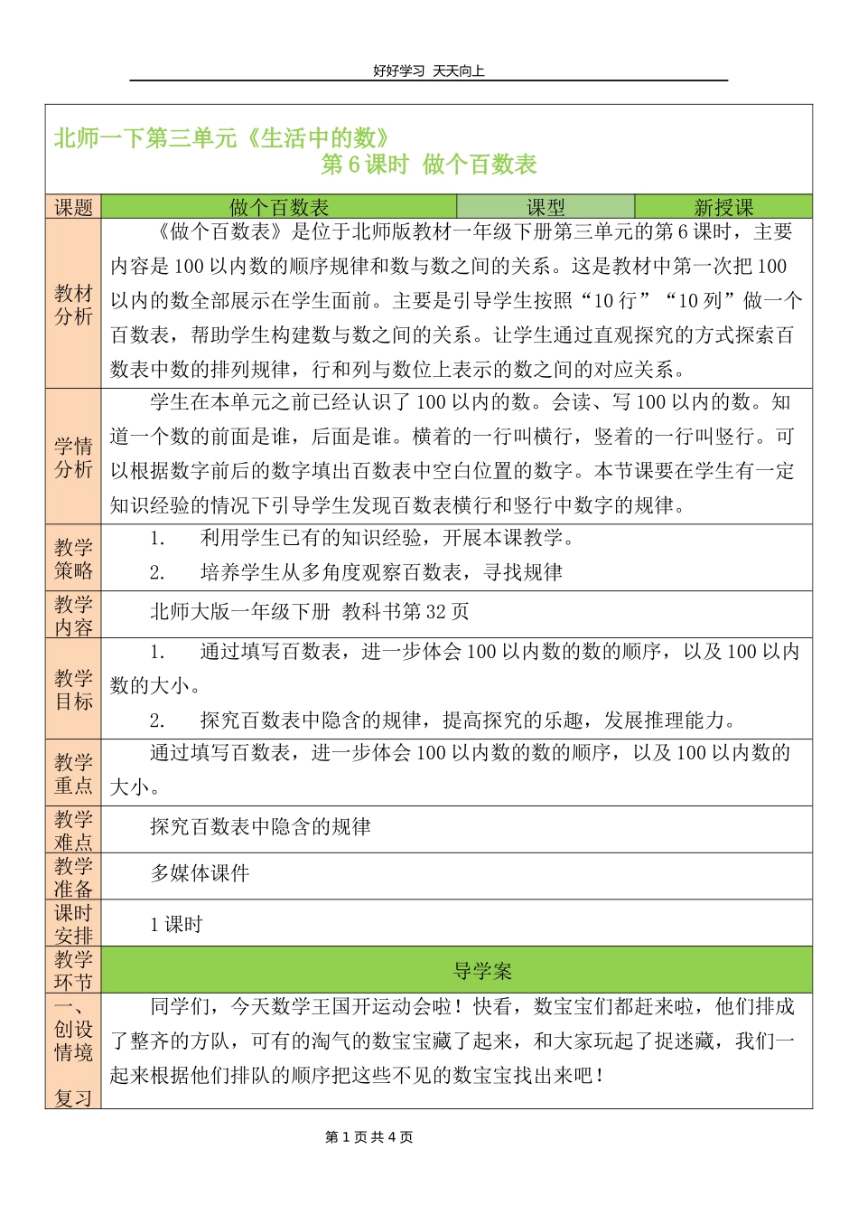 一年级数学北师大版下册第三单元《3.6做个百数表》教学设计教案.docx_第1页