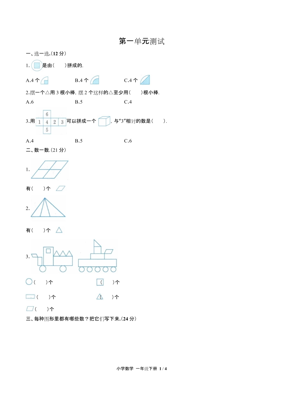 人教版小学数学一年级下册第一单元测试试卷含答-案答案在前.pdf_第3页