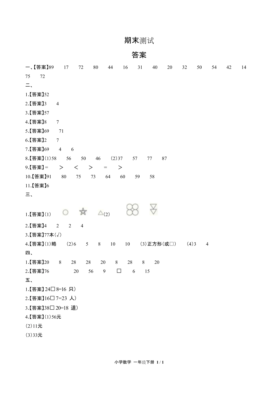 人教版小学数学一年级下册期末测试试卷含答-案答案在前.pdf_第1页