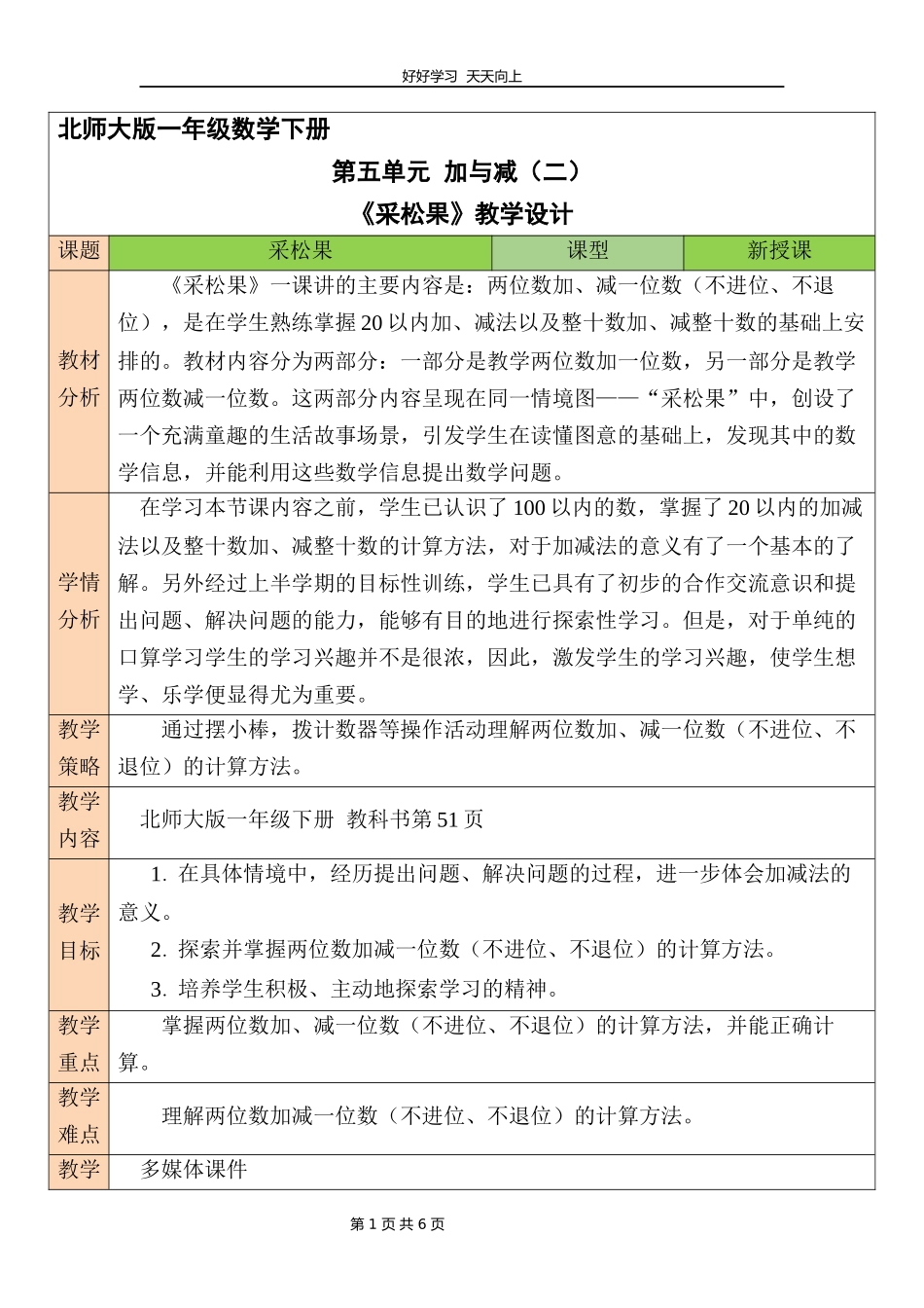 一年级数学北师大版下册第五单元《采松果》教学设计教案.docx_第1页