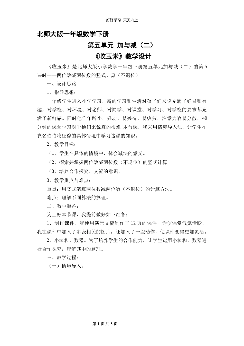 一年级数学北师大版下册第五单元《收玉米》教学设计教案1.docx_第1页