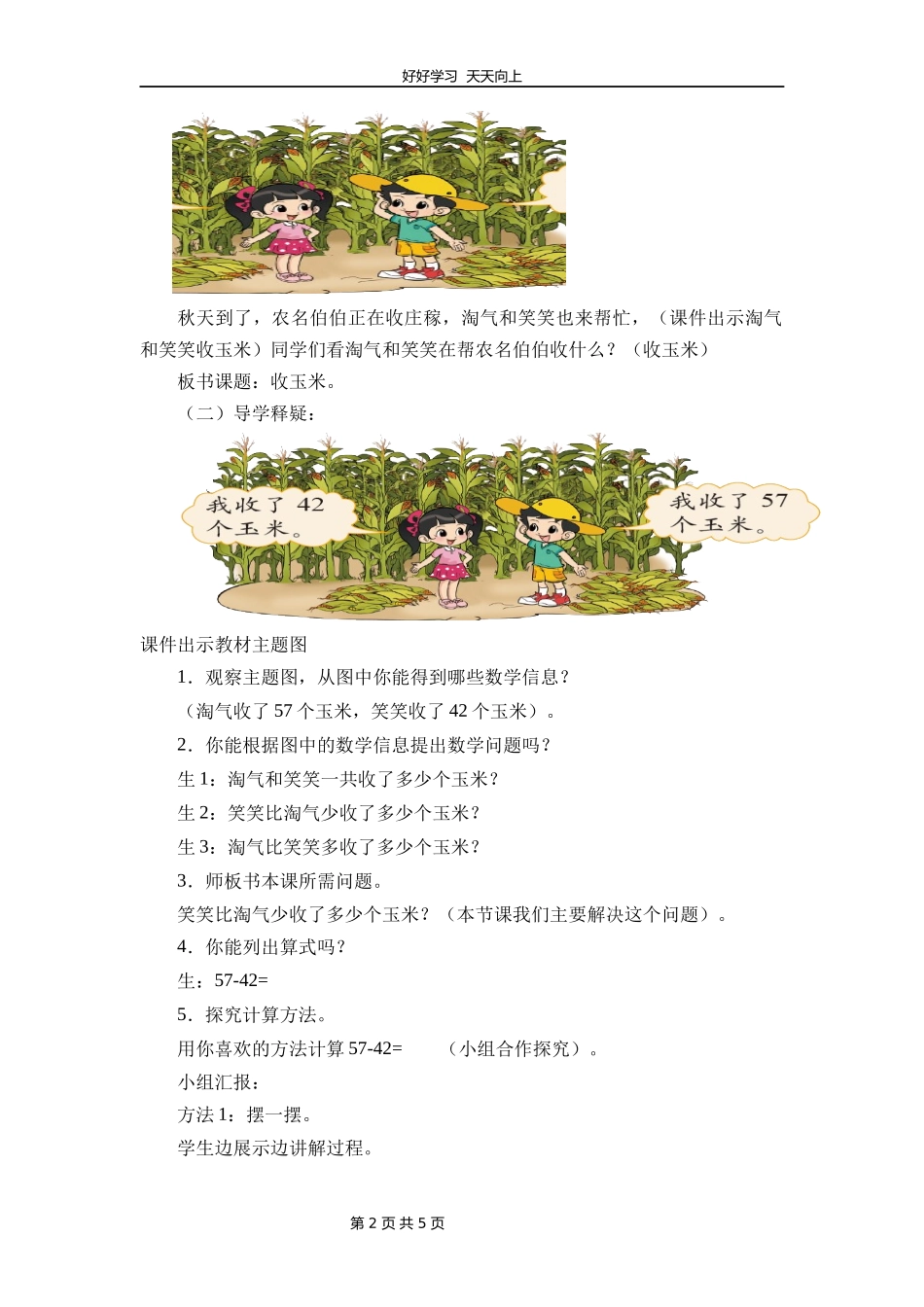 一年级数学北师大版下册第五单元《收玉米》教学设计教案1.docx_第2页