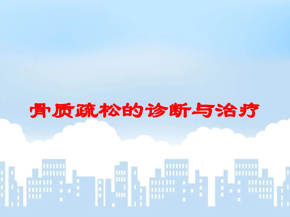 骨质疏松的诊断与治疗培训课件.pptx_第1页