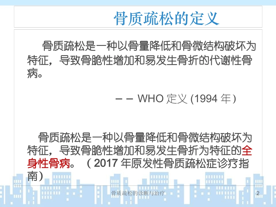 骨质疏松的诊断与治疗培训课件.pptx_第2页