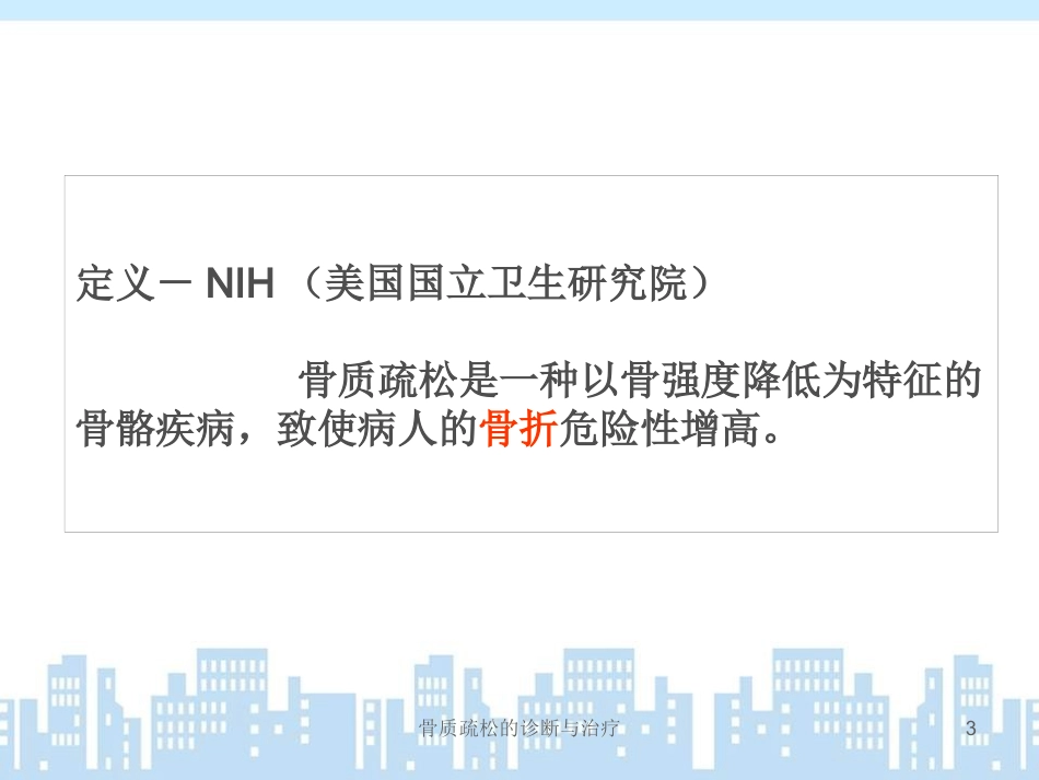 骨质疏松的诊断与治疗培训课件.pptx_第3页