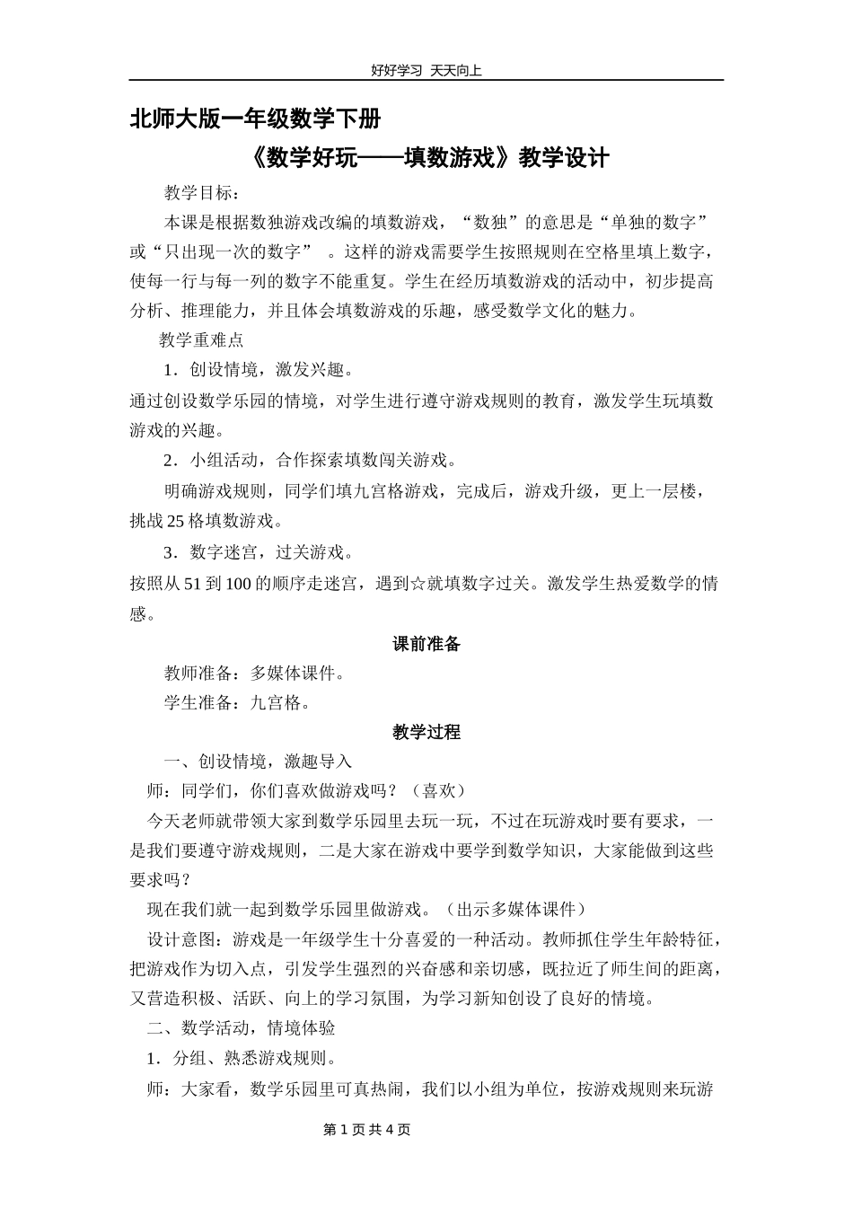 一年级数学北师大版下册第五单元《数学好玩——填数游戏》教学设计教案2.docx_第1页