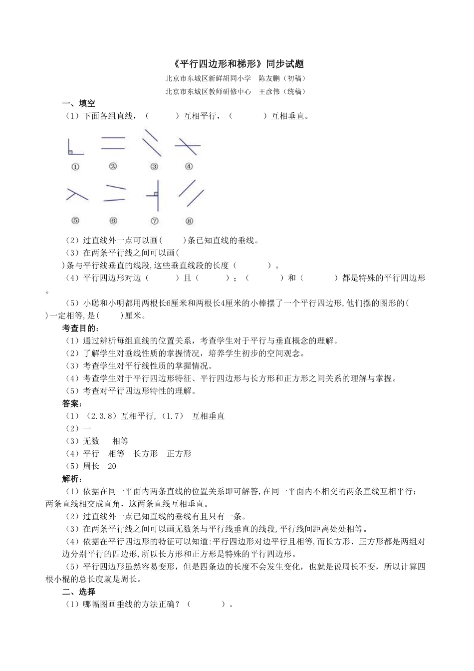 人教版小学四年级上册数学《平行四边形和梯形》同步试题-含答案.pdf_第1页