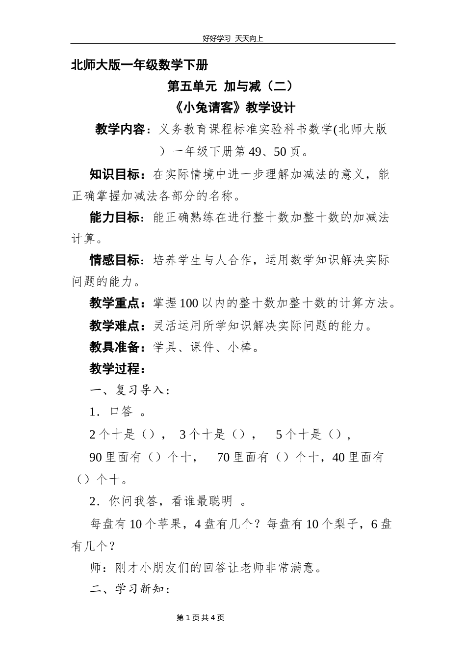 一年级数学北师大版下册第五单元《小兔请客》教学设计教案1.docx_第1页